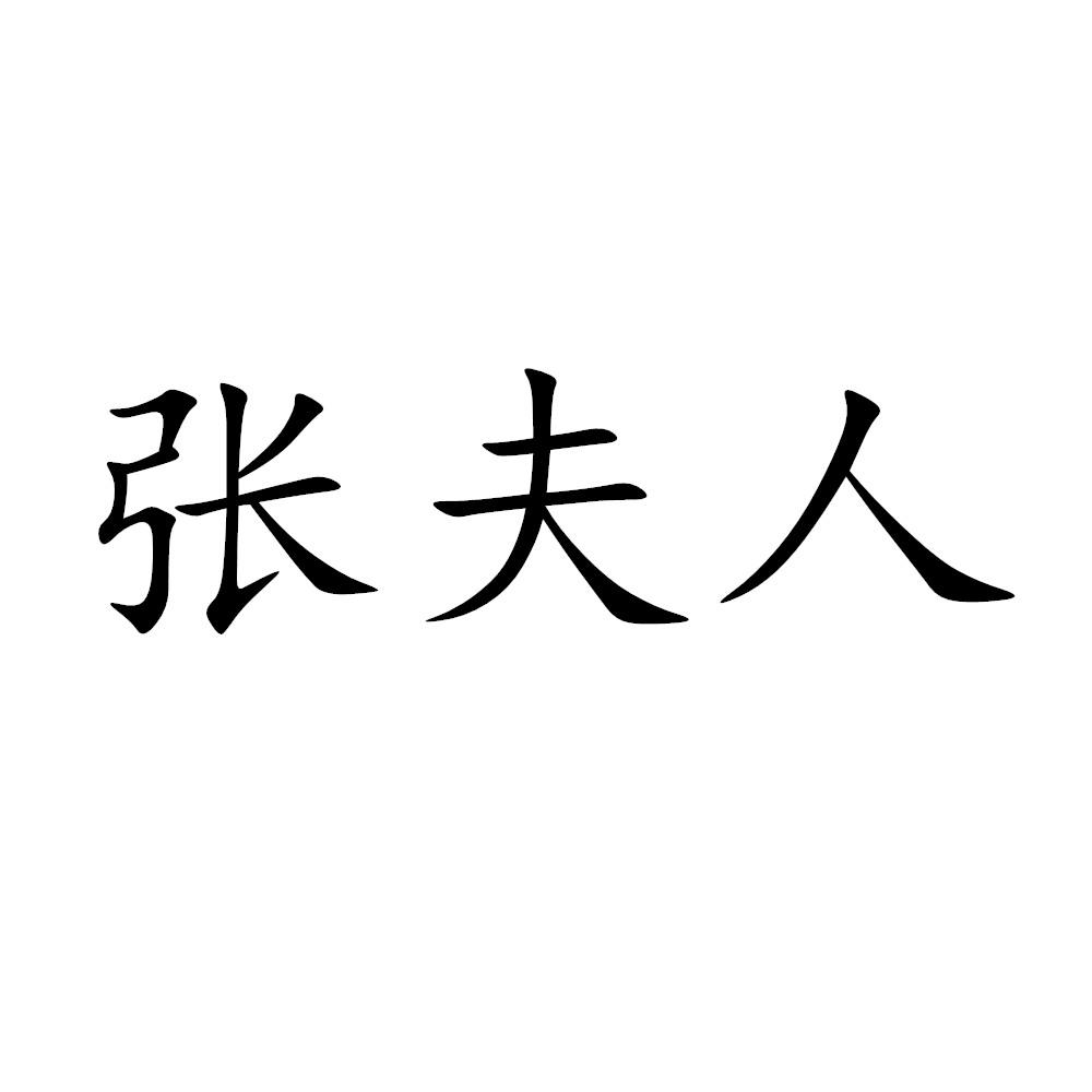 中老年张夫人的LOGO