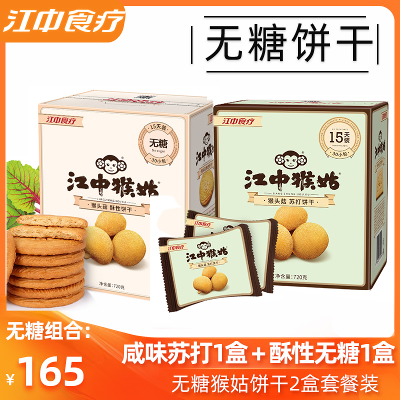 (no sugar 2 case suit) Jiangzhong Monkey Mushroom without Sugar Crisp Nourishing Stomach Biscuit Monkey Aunt Su Salty and slightly salty fresh