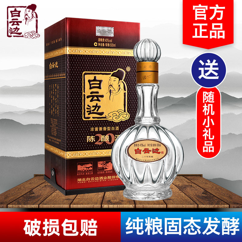 白云边20年二十年陈酿45度500ml礼盒装浓酱兼香国产白酒正品包邮评价