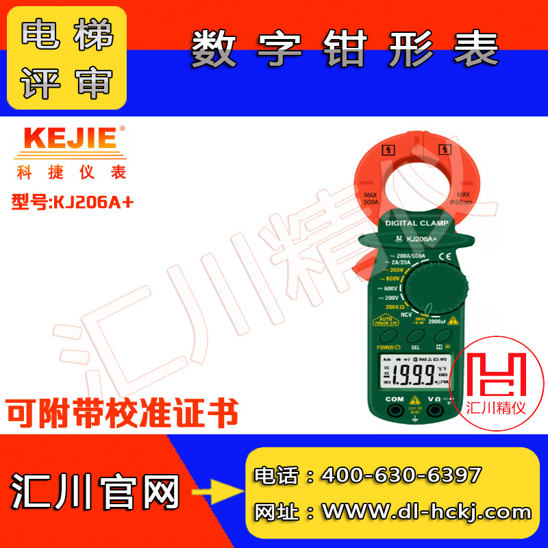A B - class elevator review AC DC current detection instrument KJ206A digital clamp shape table calibration certificate