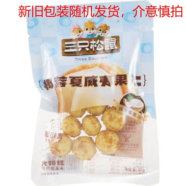 Authentic Three Squirrels 30g Coconut Flavored Macadamia Nuts Daily Nuts Shelled Snacks New Style