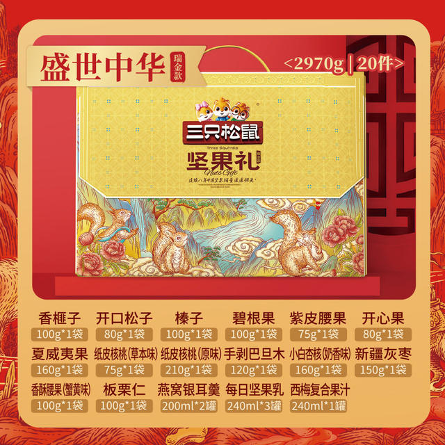 Three Squirrels Nut Gift Box Ruijin Style 2970g/20 Bags New High-end New Year's Gift New Product Authentic Hot Style