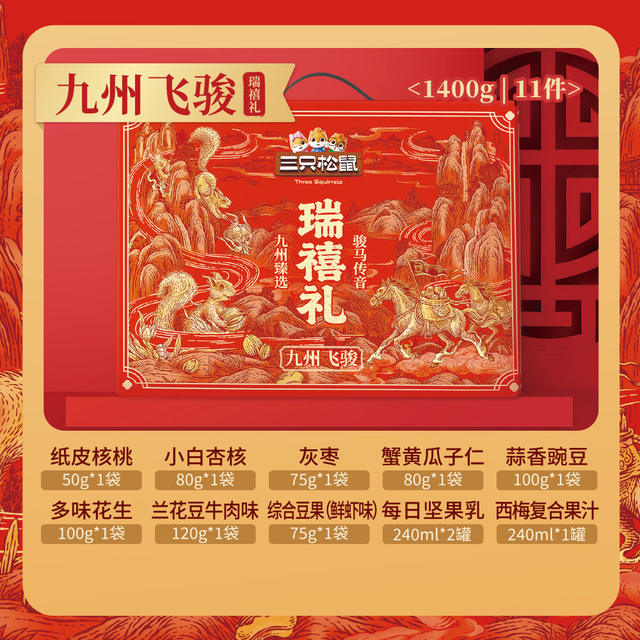 Three Squirrels Nut Gift Box Rui Xi Edition 11 Bags/1400G Holiday Gift High-End Gift Box Corporate Benefits