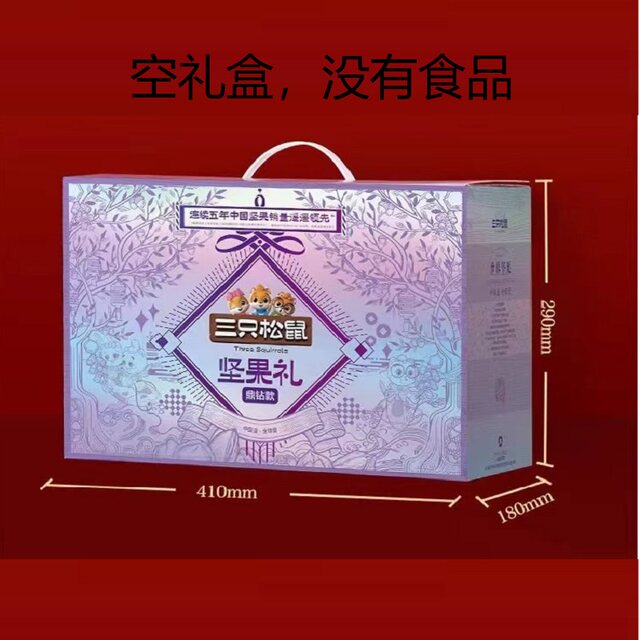 5 Packages of Three Squirrels Empty Gift Boxes: National Gold, National Red, Diamond Purple, Auspicious Red, Auspicious Orange, Selected Forest Selections