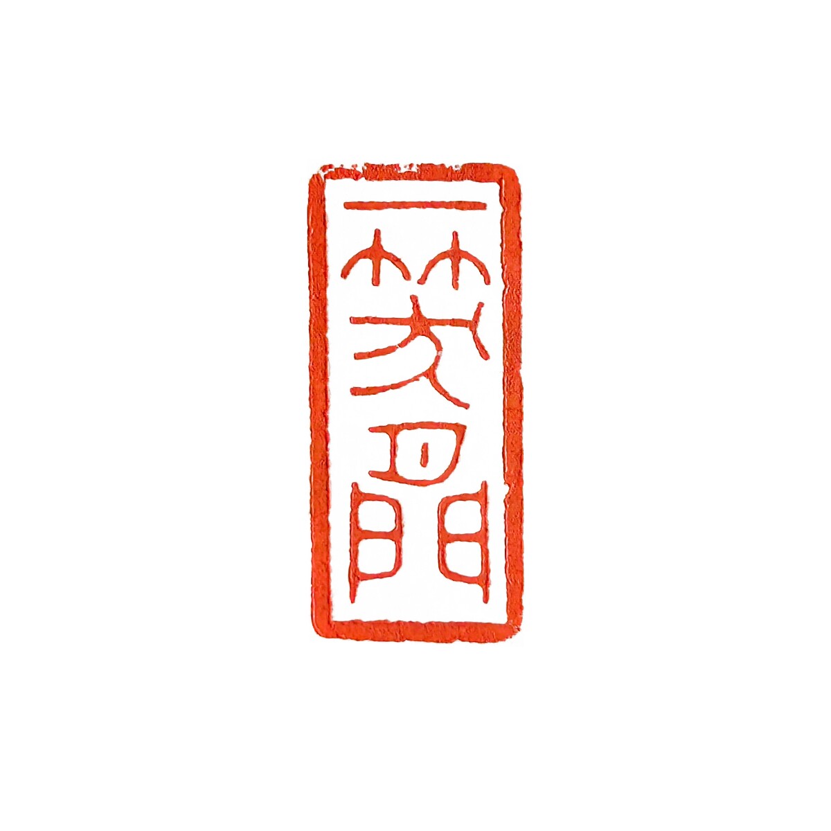 一笑间的纸