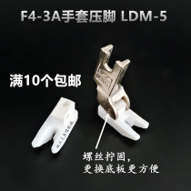 Zhili F4-3A-1 flat car plastic presser foot F4-3A double thread gloves presser foot LDM-5 Teflon presser skin