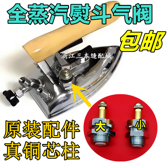 All steam iron valve boiler steam iron fighter dial exhaust valve open valve switch