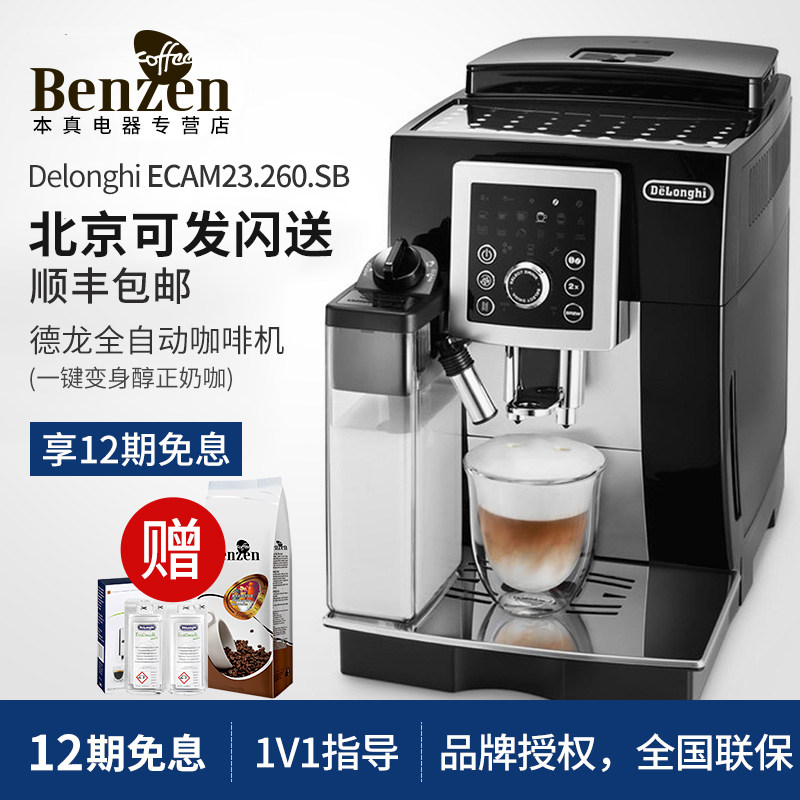 Delonghi/德龙ECAM 23.260.SB 全自动意式 