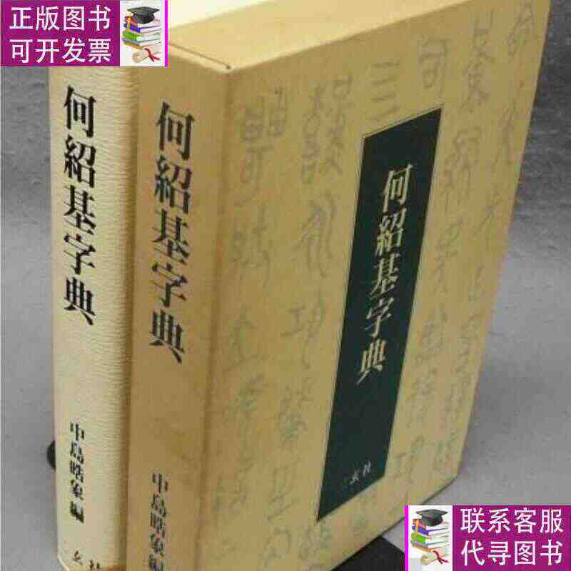 二玄社何绍基- Top 100件二玄社何绍基- 2026年5月更新- 淘宝Taobao｜天