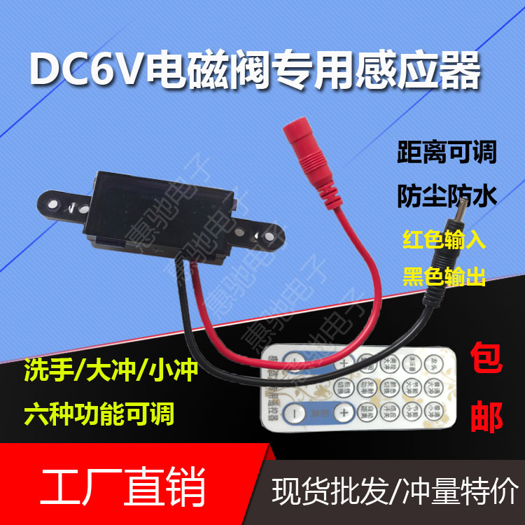 DC6V urinating stool hand-washing multifunctional flushing water flushing toilet sensor power supply or battery power supply solenoid valve