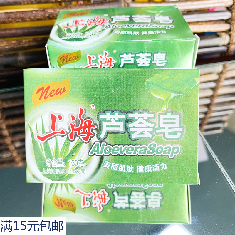 Shanghai Aloe Vera Soap 130g Moisturizing Moisturizing Bath Soap Cleansing Soap Cleansing Soap Aloe Vera Fragrance Oil Control