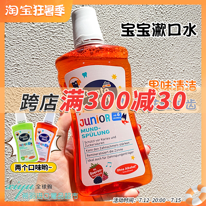 German import dontodent tooth change period children's mouthwash anti-moth antibacterial baby to dentity water fruity taste