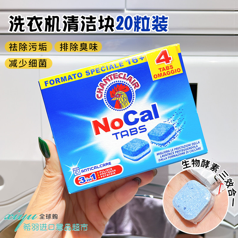 Italian rooster head disinfectant cleaner washing machine tank cleaning block 20 grains of sterilization and descaling drum fully automatic