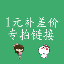 Special patch link postage difference and pay the difference price of the special price how much to make up how many yuan 1 yuan