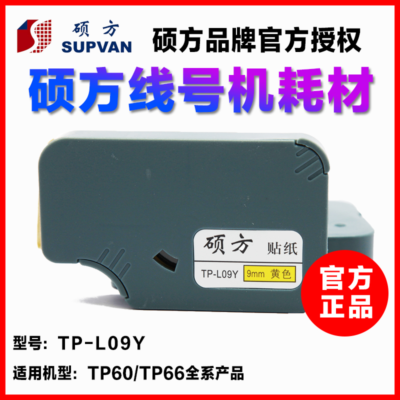 Shuofang line number machine self-adhesive sticker TP60I TP-66I label paper 9mm yellow sticker TP-L09Y