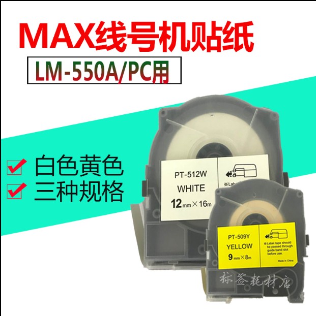 MAX line number machine special adhesive sticker MAX LM-550E 550A LM-TP505W LM-TP505W 505Y domestically made
