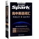 星火高中英语词汇乱序版