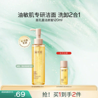 溪木源油敏皮洗面奶洗卸二合一