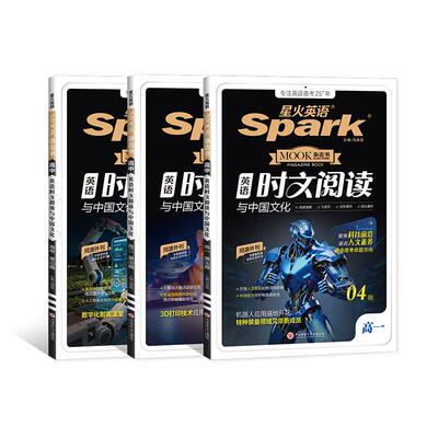 星火高中英语时文阅读与中国文化