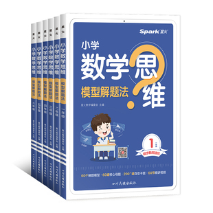 星火图书小学数学思维训练