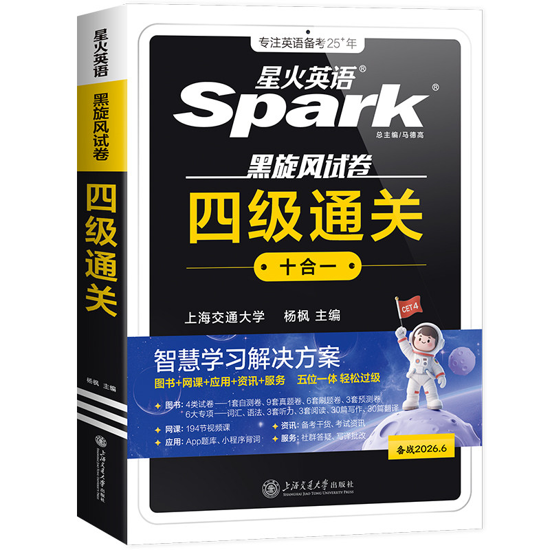 星火英语四级英语考试真题备考2025年12月四级真题试卷通关学习资料大学英语cet4四六级词汇单词书阅读听力作文翻译专项训练模拟题