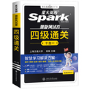 新书【官旗】星火英语四级真题通关