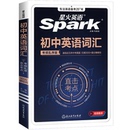星火初中英语词汇真题版