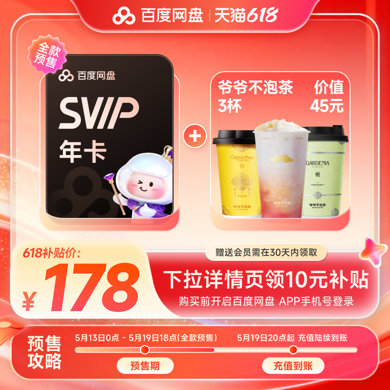 百度网盘svip年卡+爷爷不泡茶3杯