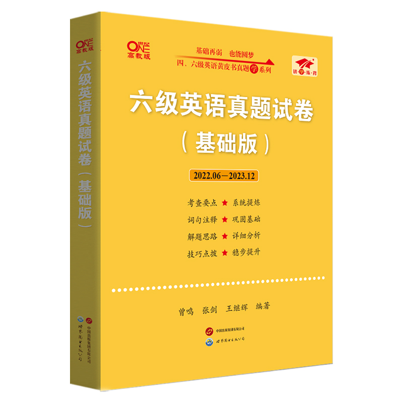 超高命中率，不再机械刷题，真正高效过级！厚本分册装订，12年真题及超详细解析，英汉对照翻译，讲解透彻，全面突破，助你顺利通过6级！