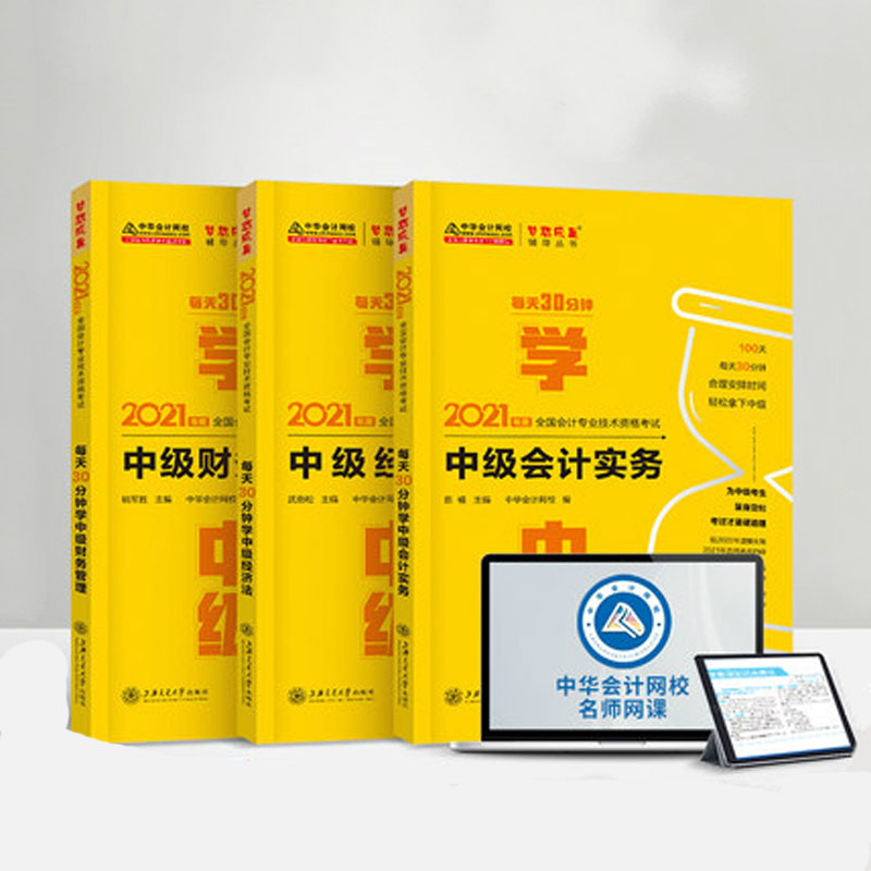 中华会计网校 2021中级会计网课题库