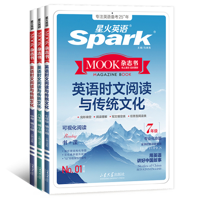 星火初中英语时文阅读与传统文化