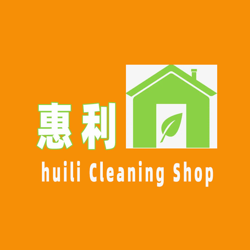 惠利清洁用品店