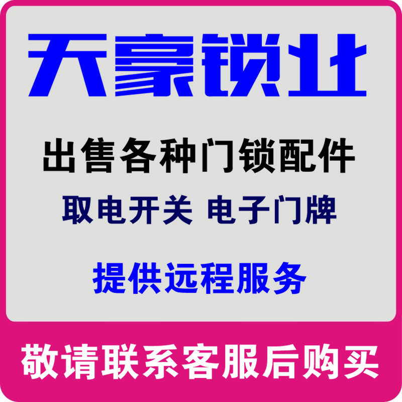 天豪智能锁业