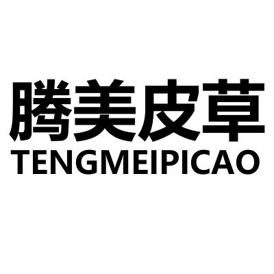 腾美皮草商城