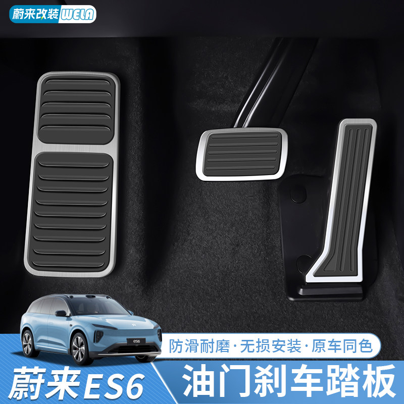 23 models Ulcomes ES6 EC6 ET5 ET5 brake pedal special driving anti-wear board metal car interior retrofit-Taobao