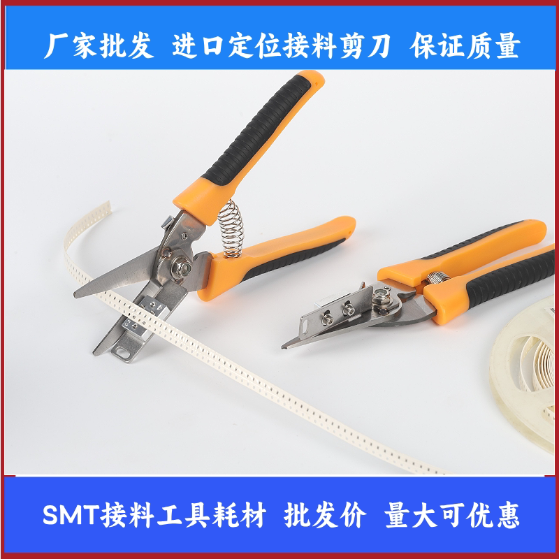 进口8mmSMT接料带定位剪刀smt定位准接料剪刀SMD平口剪刀带定位柱