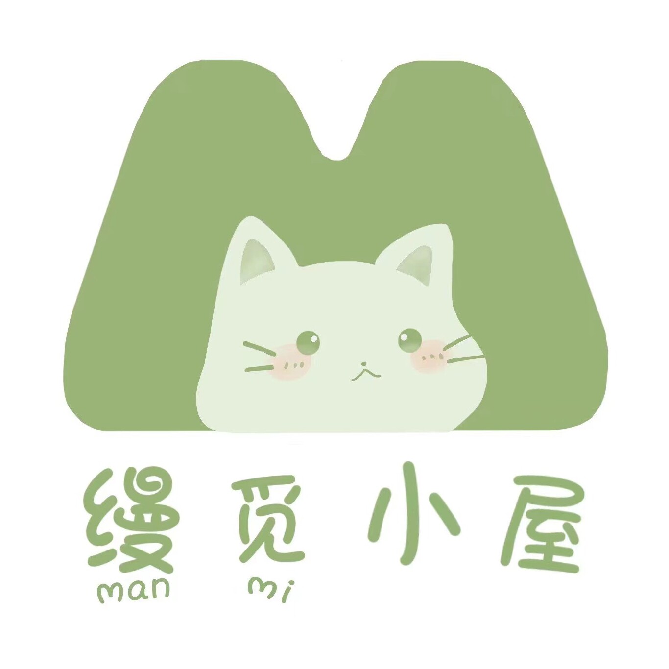 缦觅小屋