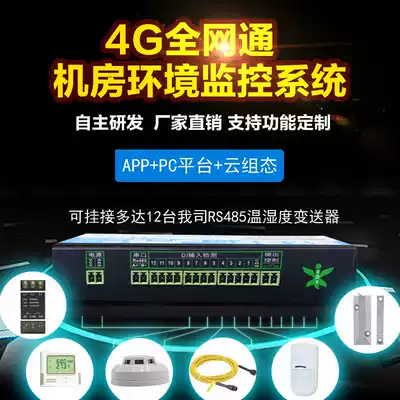 4G full Netcom room environment monitoring system Power off temperature alarm Smoke leakage infrared remote alarm