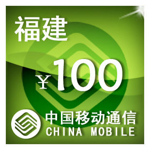 Fujian mobile 100 yuan mobile phone bill recharge automatic recharge fast charge instant credit recharge card