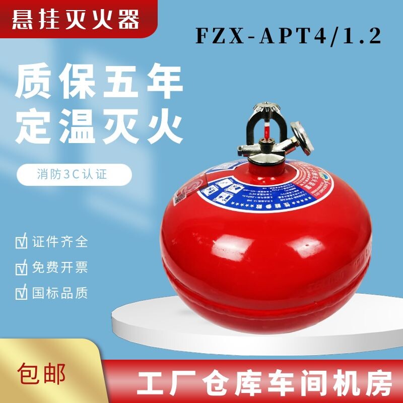 Fire suspension ultra-fine dry powder fire extinguisher 68 degree temperature control 4 kg automatic fire extinguishing pinball FZX-APT4 1.2