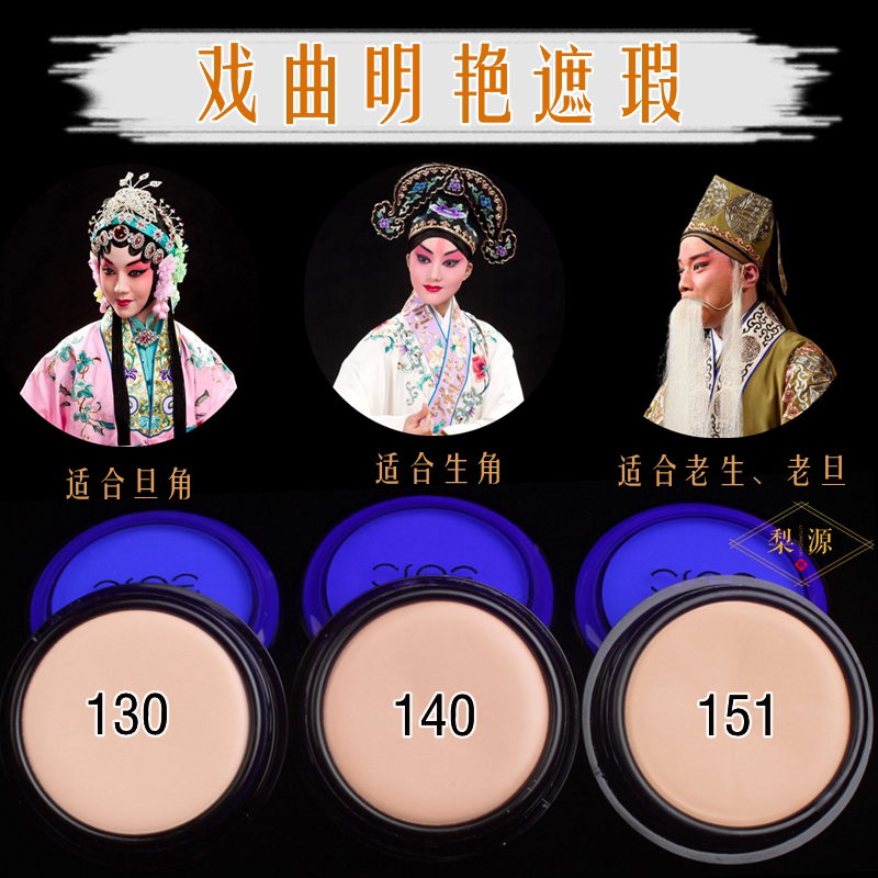 Opera make-up supplies full set of face denier miss Peking opera domestic Ming and bright pink bottom Flawless Covered Cream Covered Cream