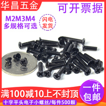 M2M2 5M3M4 black cross groove machine tooth small screw Miniature flat head small mechanical screw Electronic repair