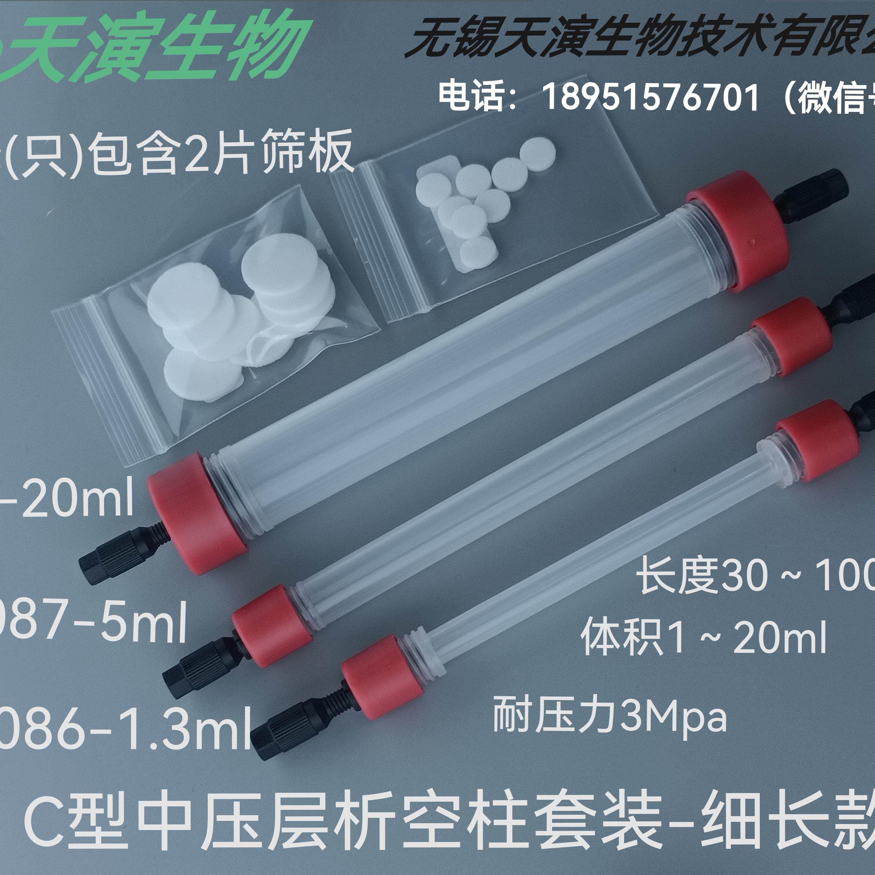 D085-1.3/5/20ml细长型中压层析空柱 直连AKTA等纯化仪 1/16接口