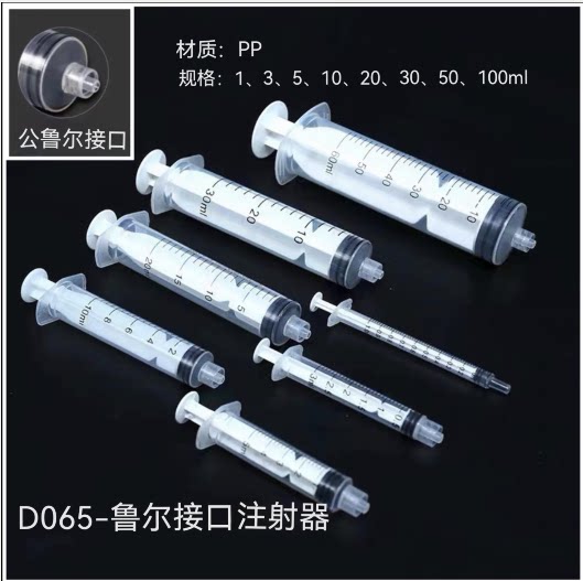 D065-鲁尔接口加液器 （冲洗/加注填料/注水等）