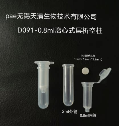 0.8至27ml层析柱 天演生物实验室用离心式层析柱