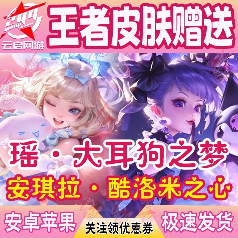 王はあなたに高度なコレクション戦闘命令、サンリオの宝物、アンジェラ、クールミの心ヤオ、ビッグイヤードッグの夢の名誉を送ります