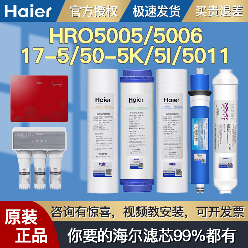 Haier water purification filter HRO5005 5006 17-5 50-5K 5I 5011 reverse osmosis activated carbon original