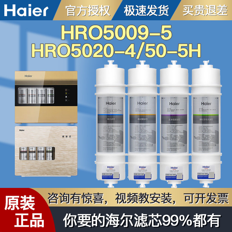 Haier water purifier filter element HRO5009-5 5020-4 50-5H water filter reverse osmosis RO membrane supplies original