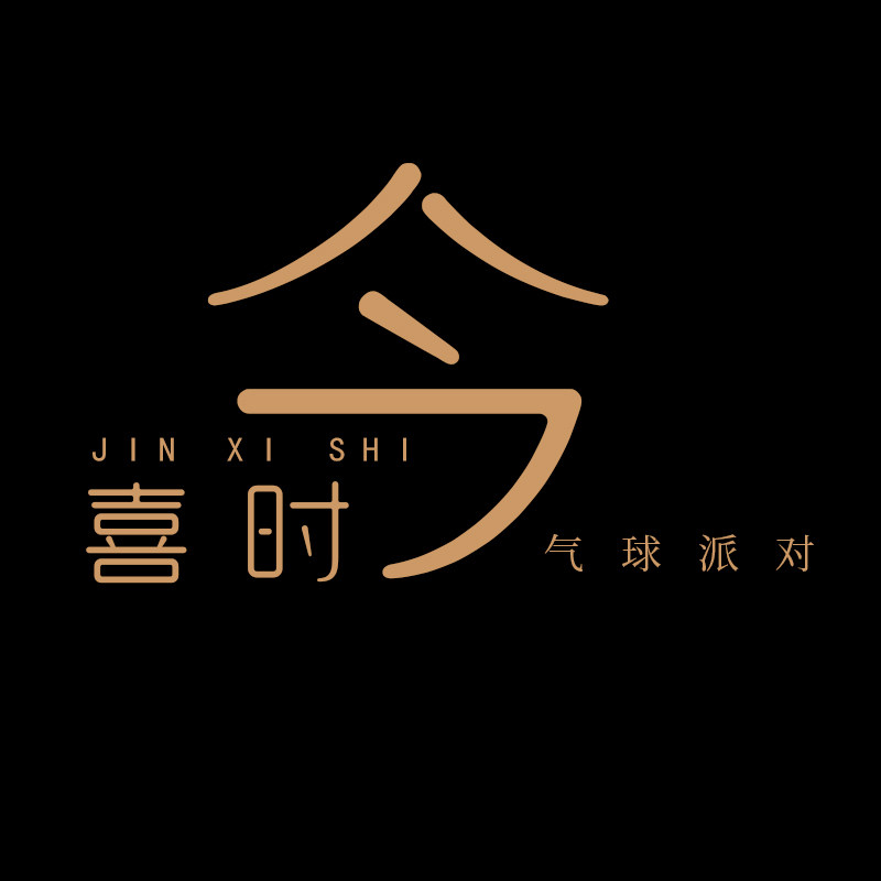 今喜时气球派对