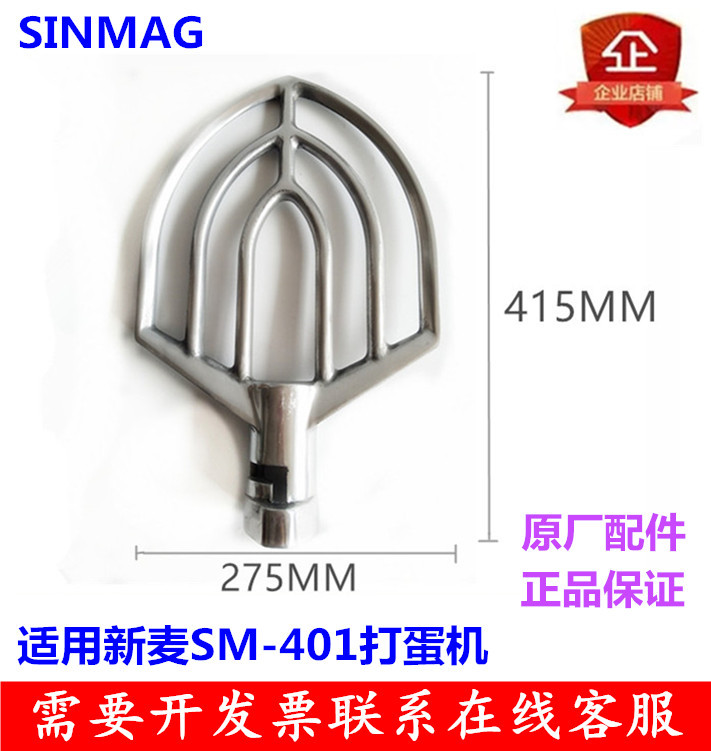 SINMAG new wheat SM-401 egg beater stirring fan stirring Pat new wheat 40L egg beater stirring fan 40 liters beat